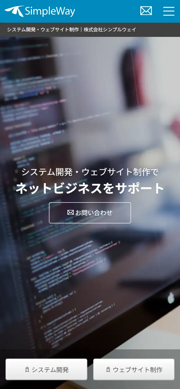 株式会社シンプルウェイの公式サイトの画面(スマートフォン)