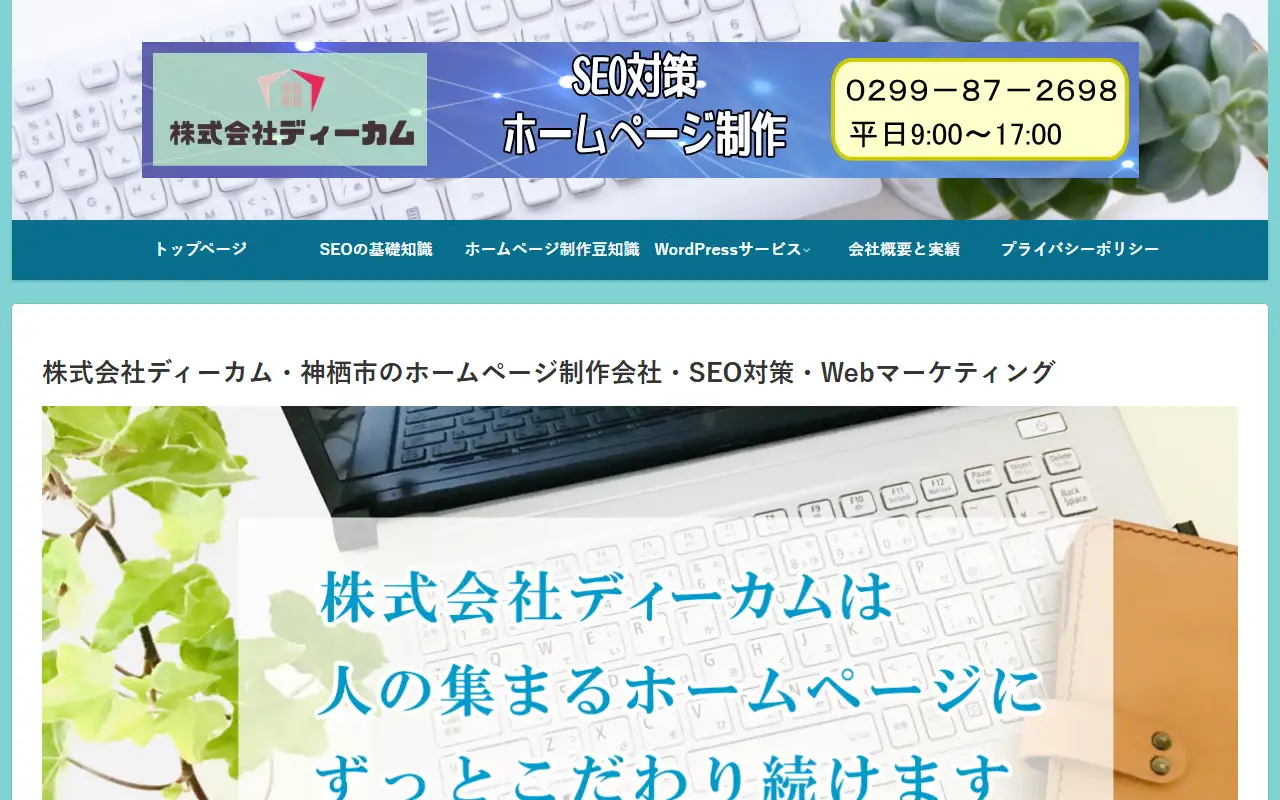 株式会社ディーカムの公式サイトの画面(PC)
