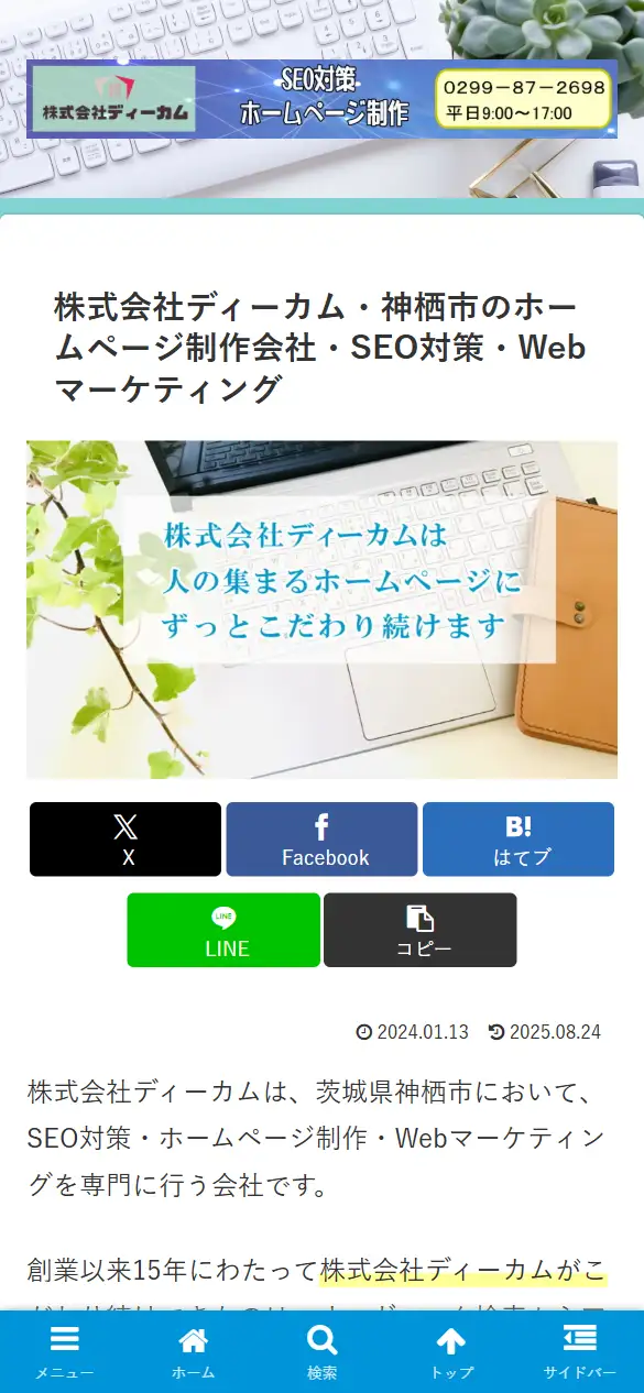 株式会社ディーカムの公式サイトの画面(スマートフォン)