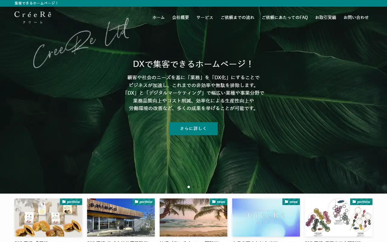 株式会社CreeReの公式サイトの画面(PC)
