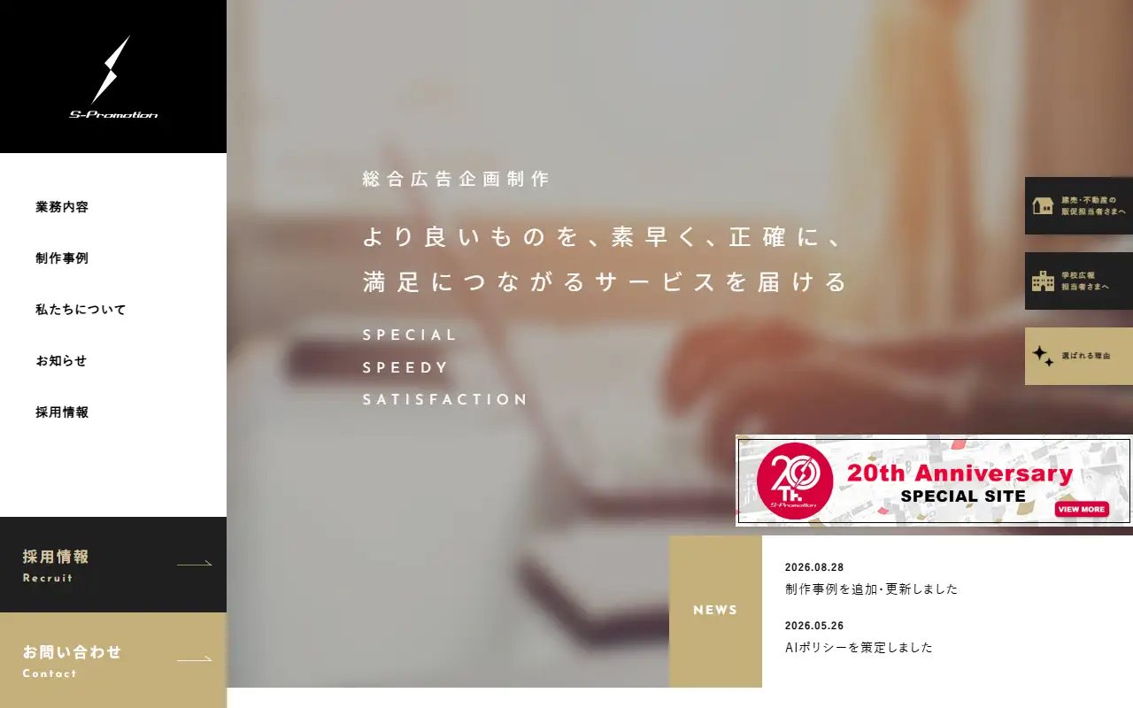 株式会社エス・プロモーションの公式サイトの画面(PC)