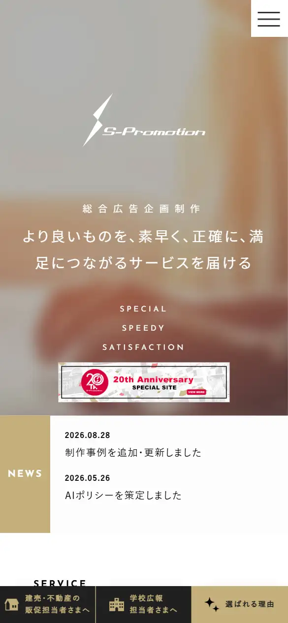 株式会社エス・プロモーションの公式サイトの画面(スマートフォン)
