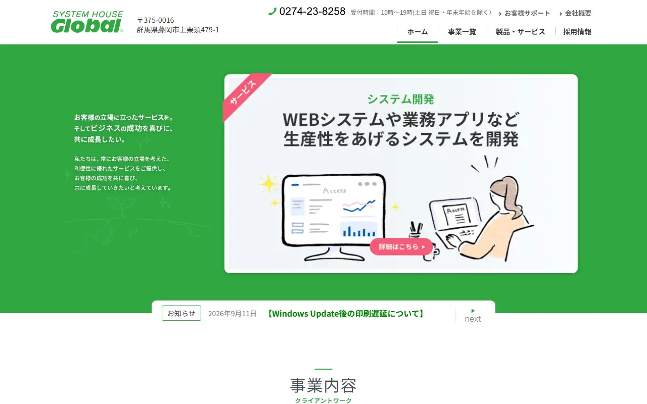 株式会社システムハウスグローバルの公式サイトの画面(PC)