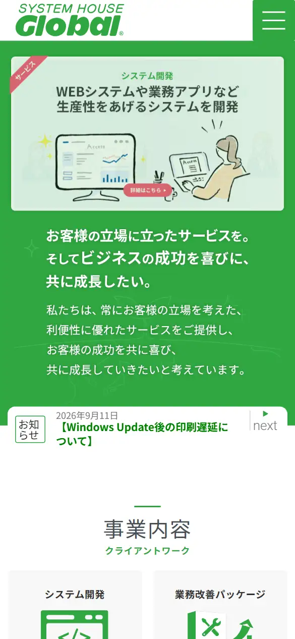 株式会社システムハウスグローバルの公式サイトの画面(スマートフォン)