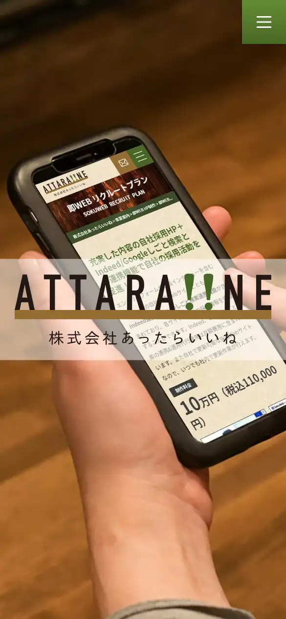 株式会社あったらいいねの公式サイトの画面(スマートフォン)