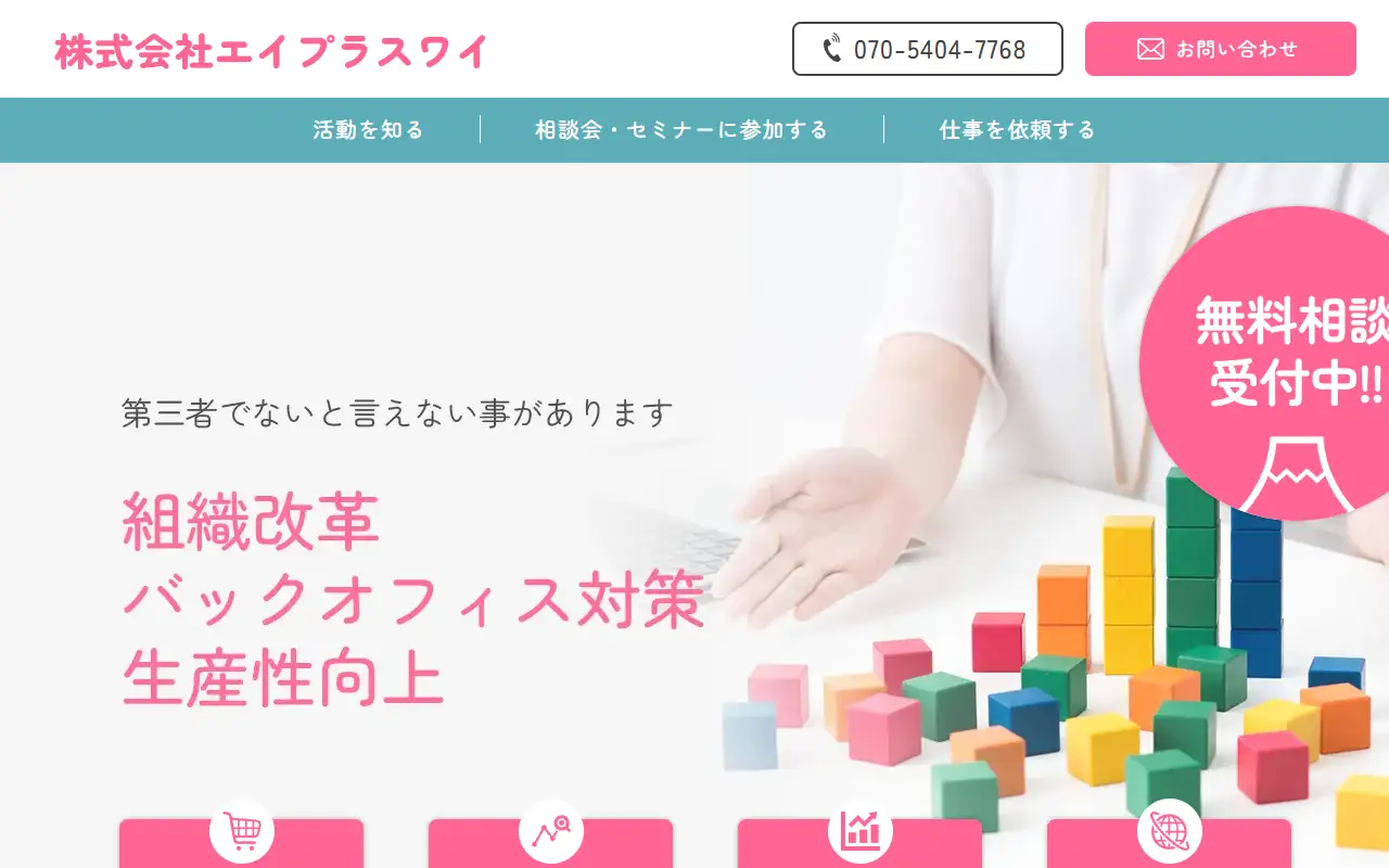 株式会社エイプラスワイの公式サイトの画面(PC)