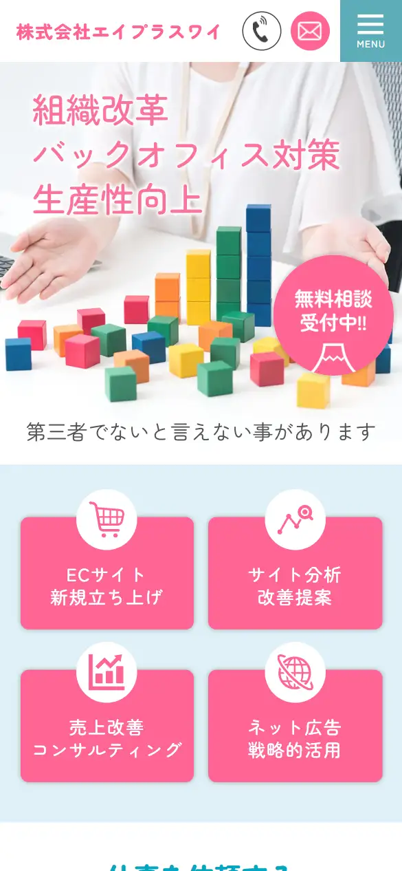 株式会社エイプラスワイの公式サイトの画面(スマートフォン)