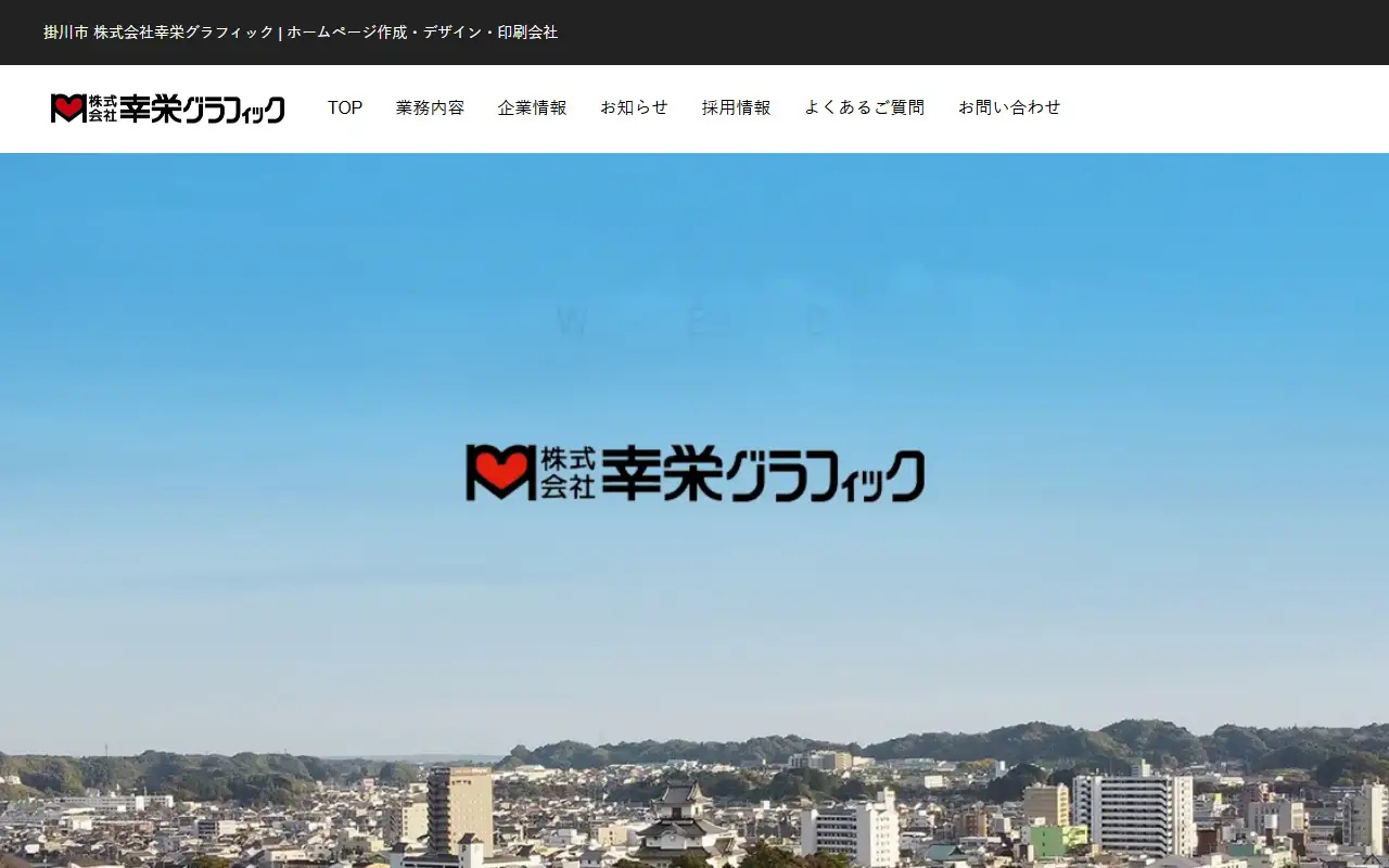 株式会社幸栄グラフィックの公式サイトの画面(PC)