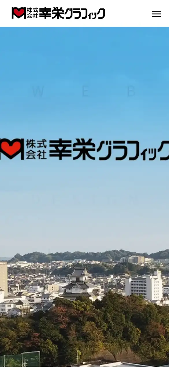 株式会社幸栄グラフィックの公式サイトの画面(スマートフォン)