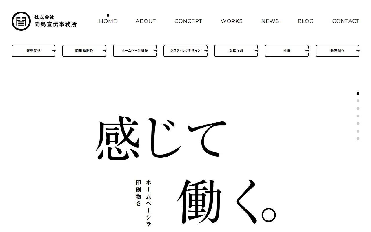 株式会社間島宣伝事務所の公式サイトの画面(PC)