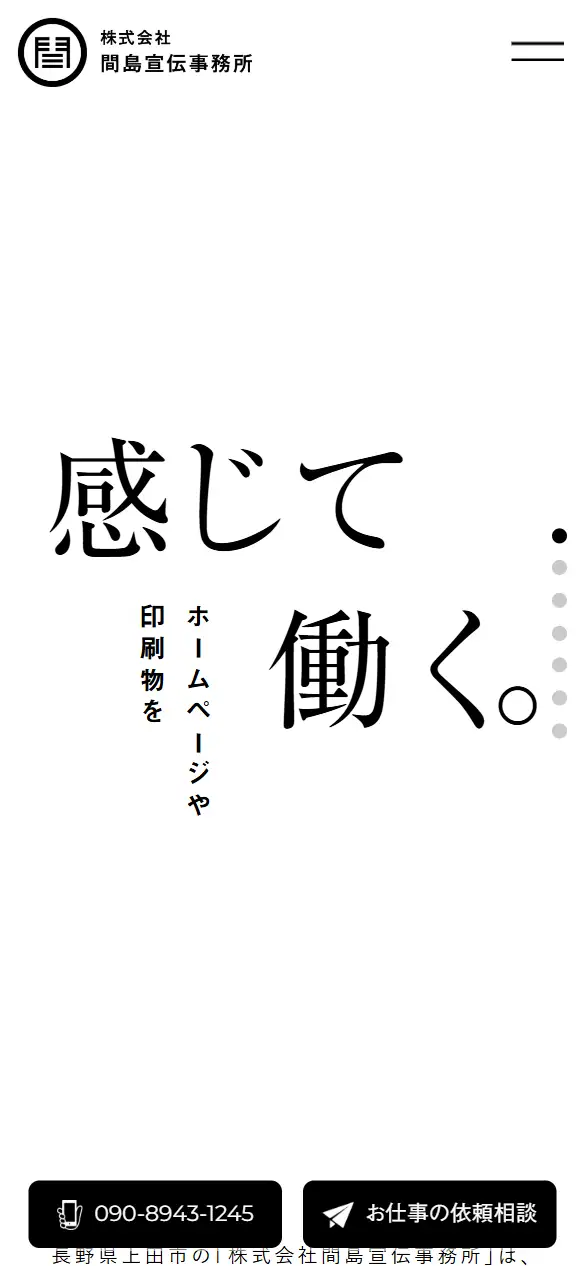 株式会社間島宣伝事務所の公式サイトの画面(スマートフォン)