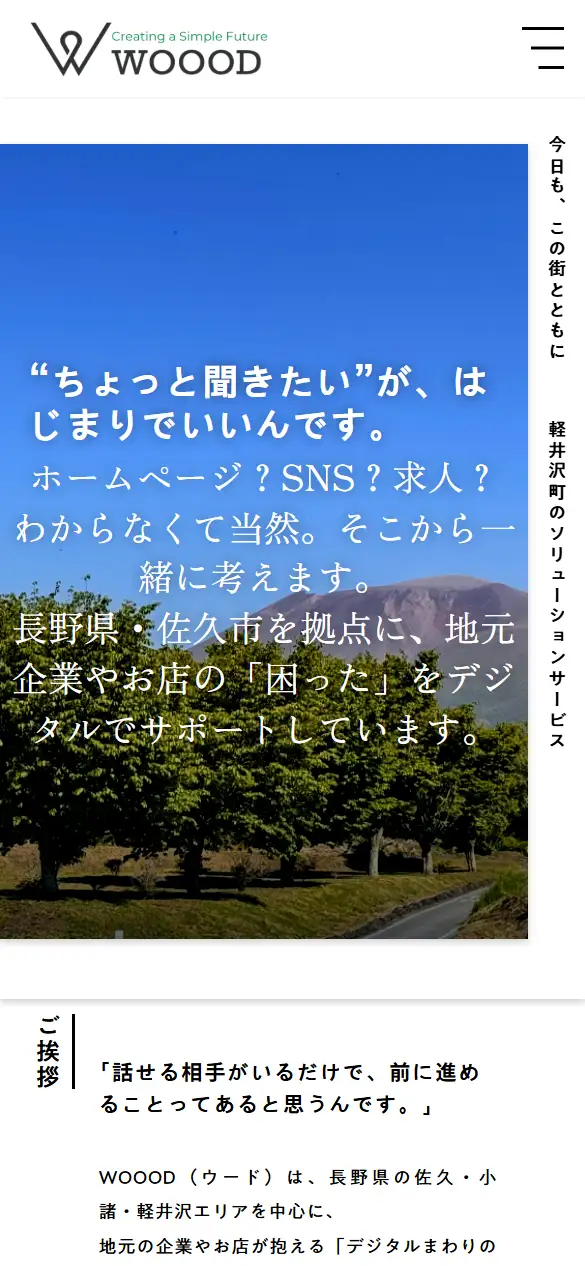 株式会社WOOODの公式サイトの画面(スマートフォン)