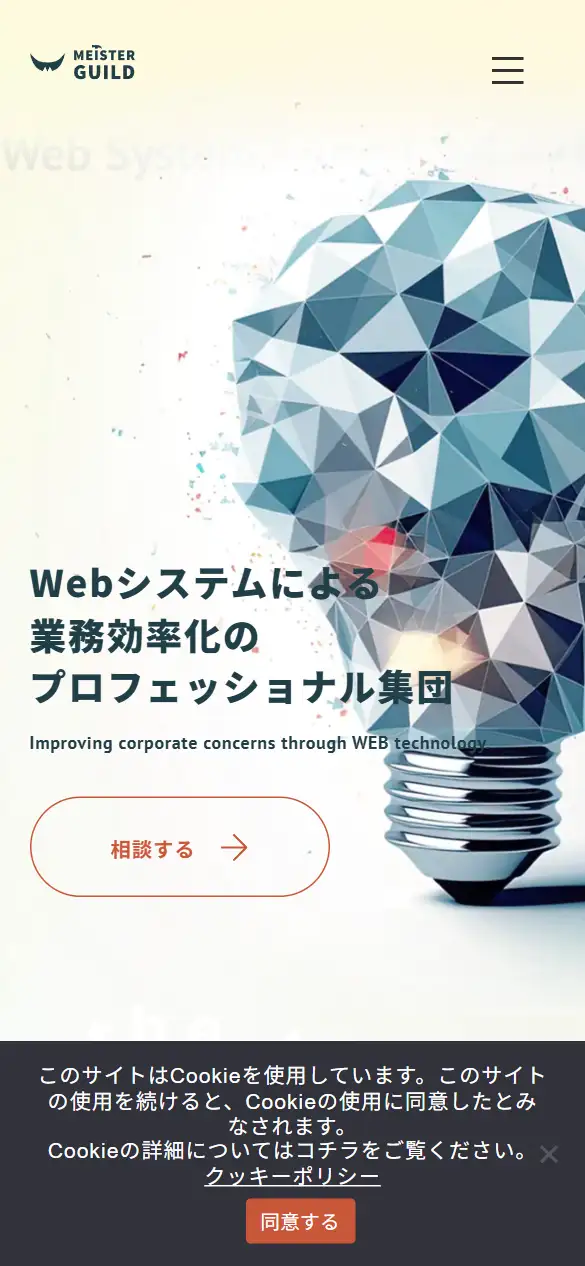 株式会社マイスター・ギルドの公式サイトの画面(スマートフォン)
