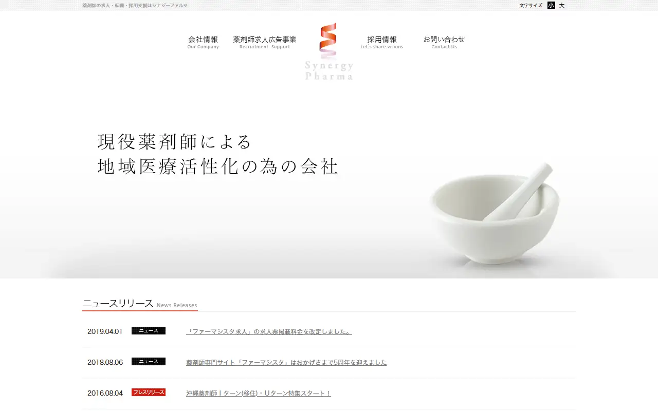 シナジーファルマ株式会社の公式サイトの画面(PC)