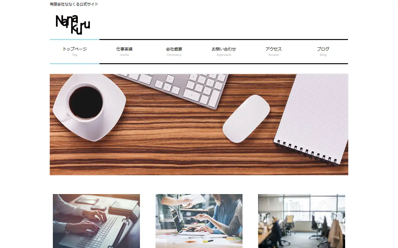 有限会社ななくるの公式サイトの画面(PC)