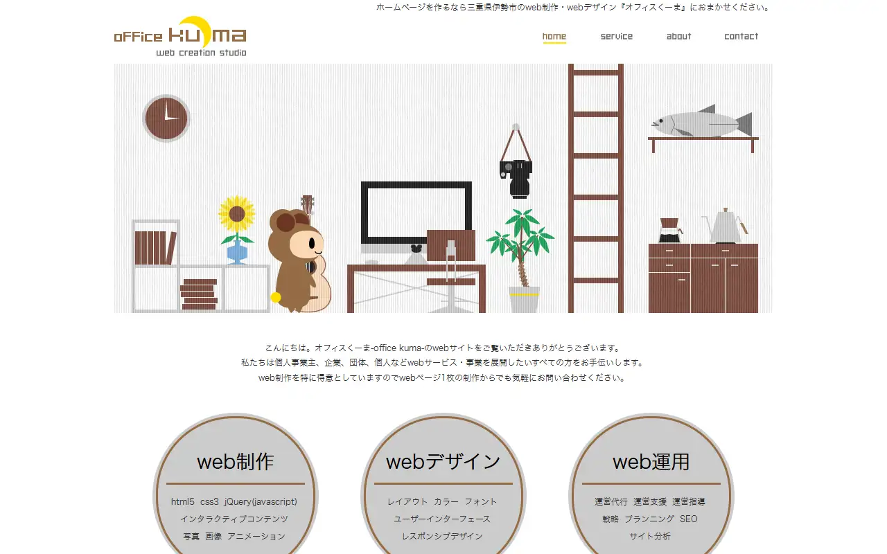 オフィスくーまの公式サイトの画面(PC)