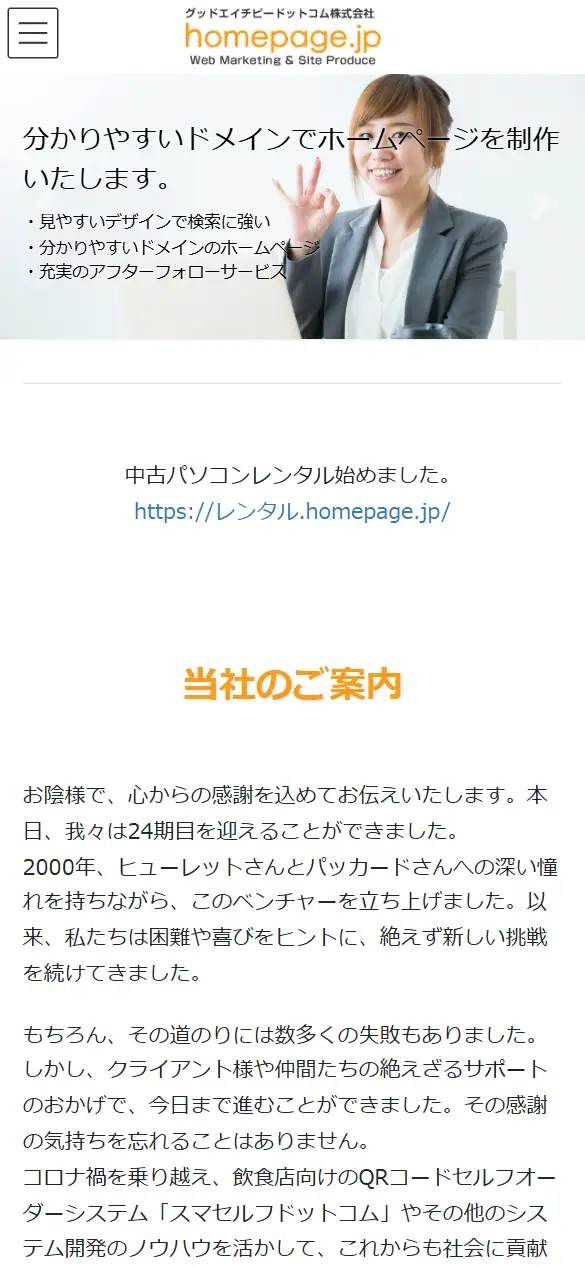グッドエイチピードットコム株式会社の公式サイトの画面(スマートフォン)