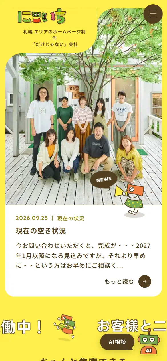 株式会社にこいちの公式サイトの画面(スマートフォン)