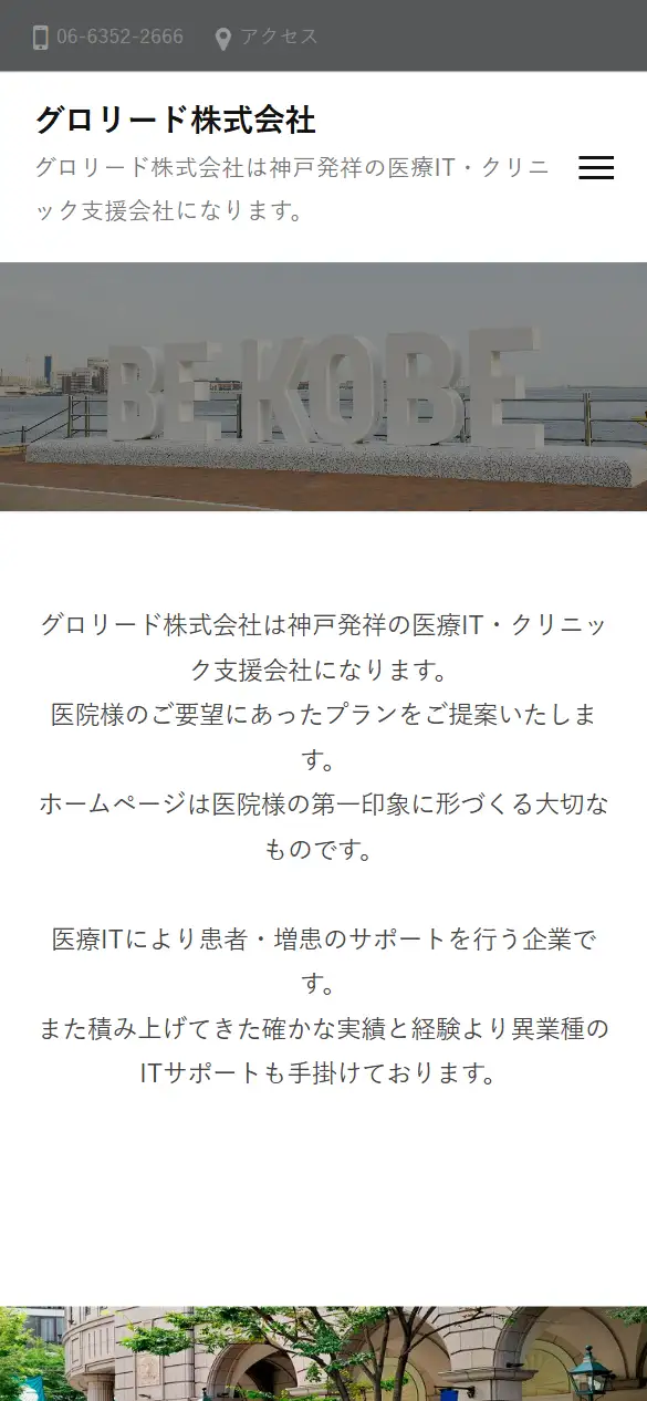 グロリード株式会社の公式サイトの画面(スマートフォン)