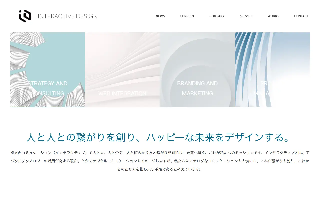 株式会社インタラクティブの公式サイトの画面(PC)
