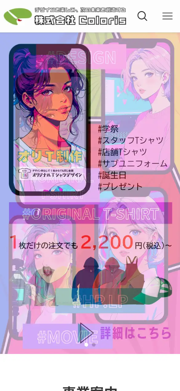 株式会社Colorisの公式サイトの画面(スマートフォン)