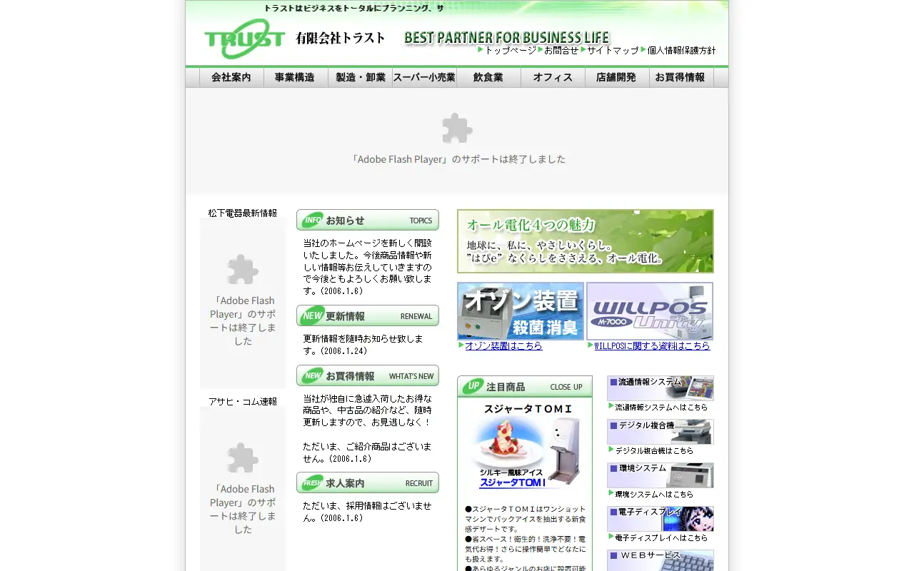有限会社トラストの公式サイトの画面(PC)