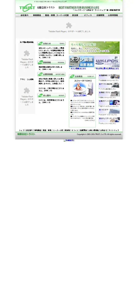 有限会社トラストの公式サイトの画面(スマートフォン)