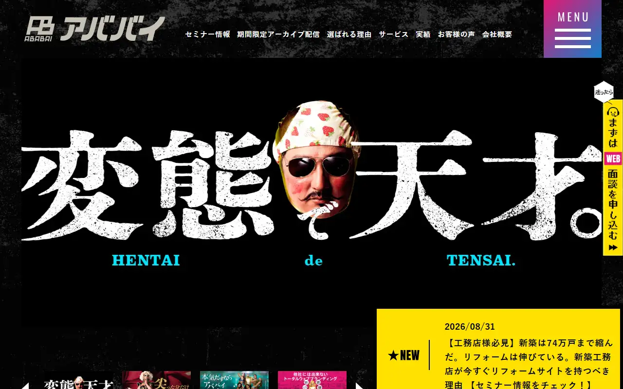 株式会社アババイの公式サイトの画面(PC)
