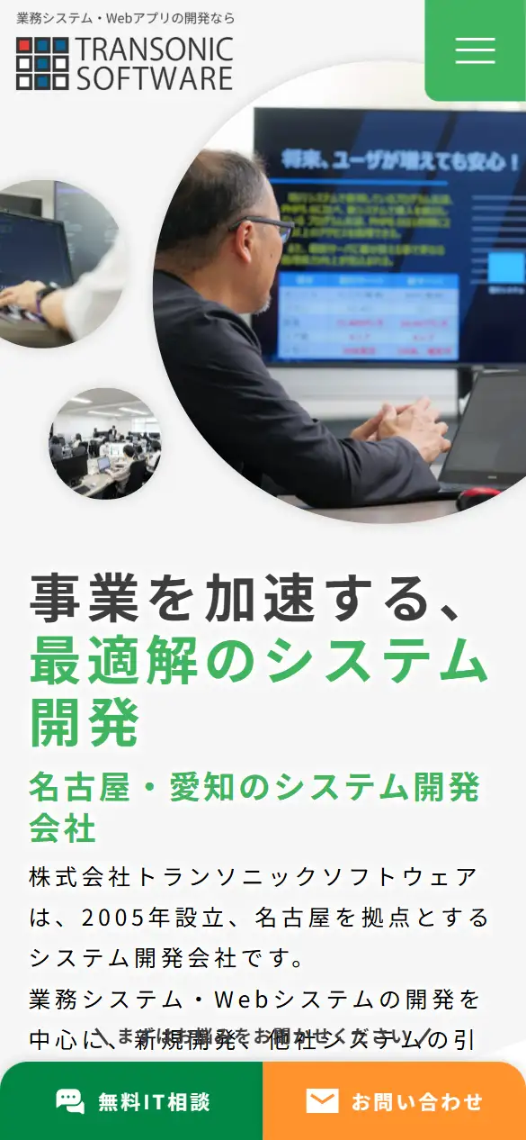 株式会社トランソニックソフトウェアの公式サイトの画面(スマートフォン)