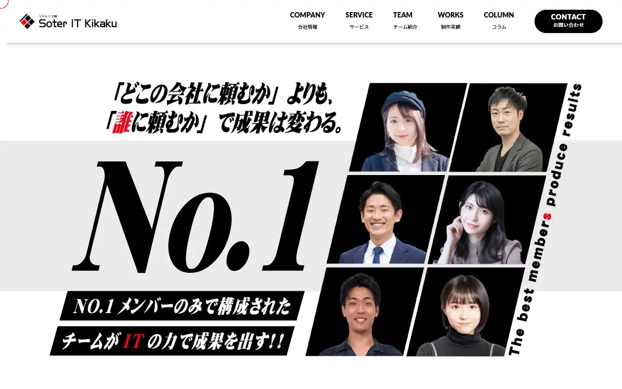 株式会社ソテルIT企画の公式サイトの画面(PC)