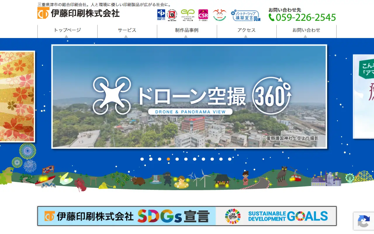 伊藤印刷株式会社の公式サイトの画面(PC)