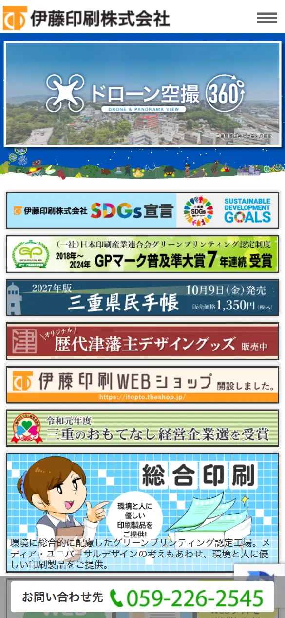 伊藤印刷株式会社の公式サイトの画面(スマートフォン)