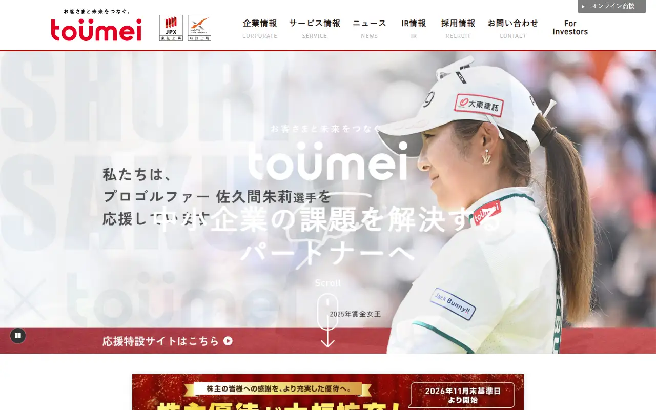 株式会社東名の公式サイトの画面(PC)