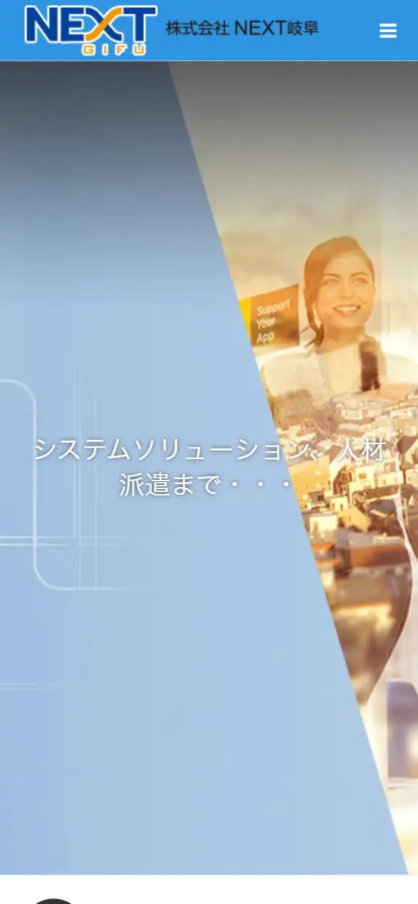 株式会社NEXT岐阜の公式サイトの画面(スマートフォン)