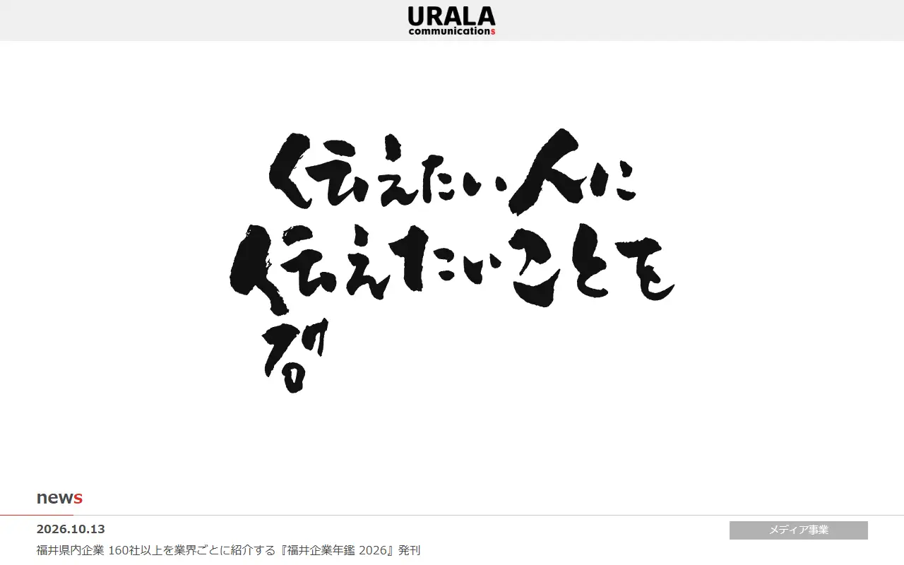株式会社ウララコミュニケーションズの公式サイトの画面(PC)