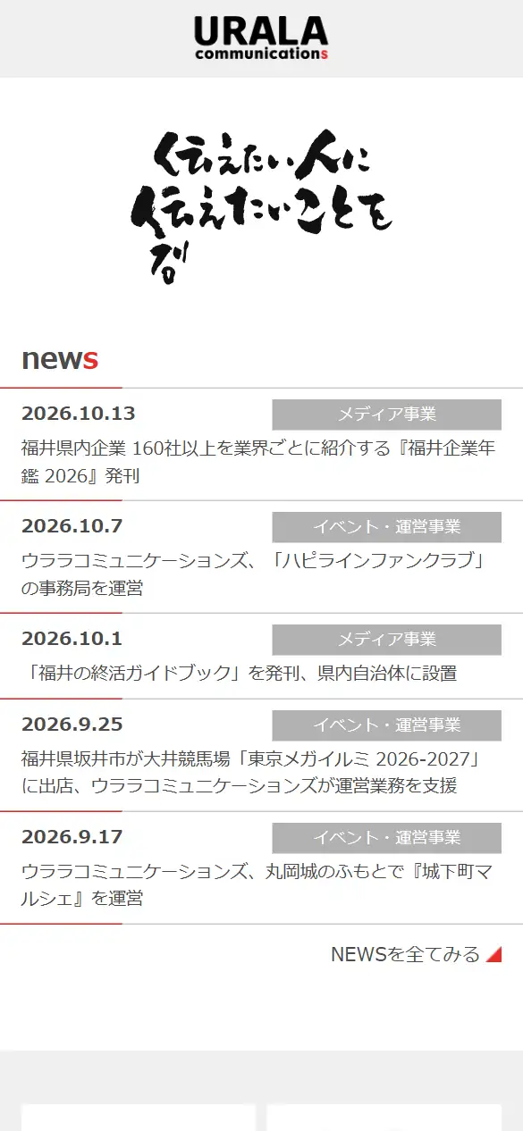 株式会社ウララコミュニケーションズの公式サイトの画面(スマートフォン)