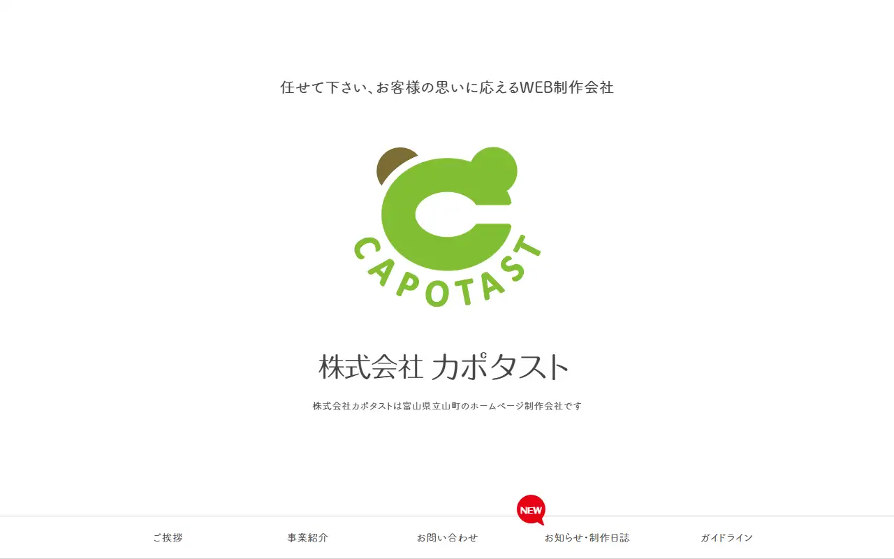 株式会社カポタストの公式サイトの画面(PC)