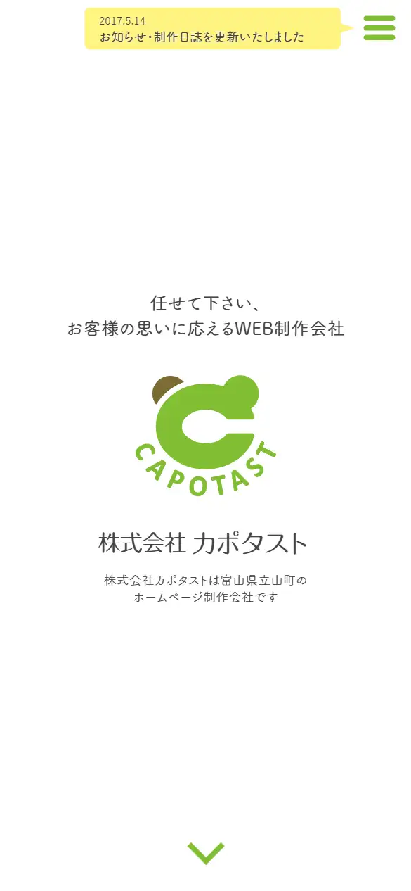 株式会社カポタストの公式サイトの画面(スマートフォン)
