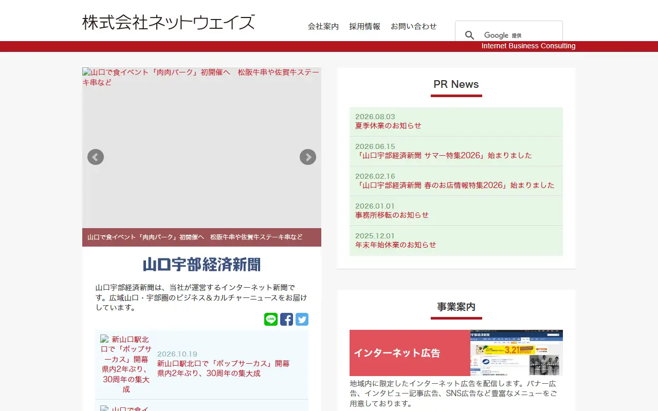 株式会社ネットウェイズの公式サイトの画面(PC)