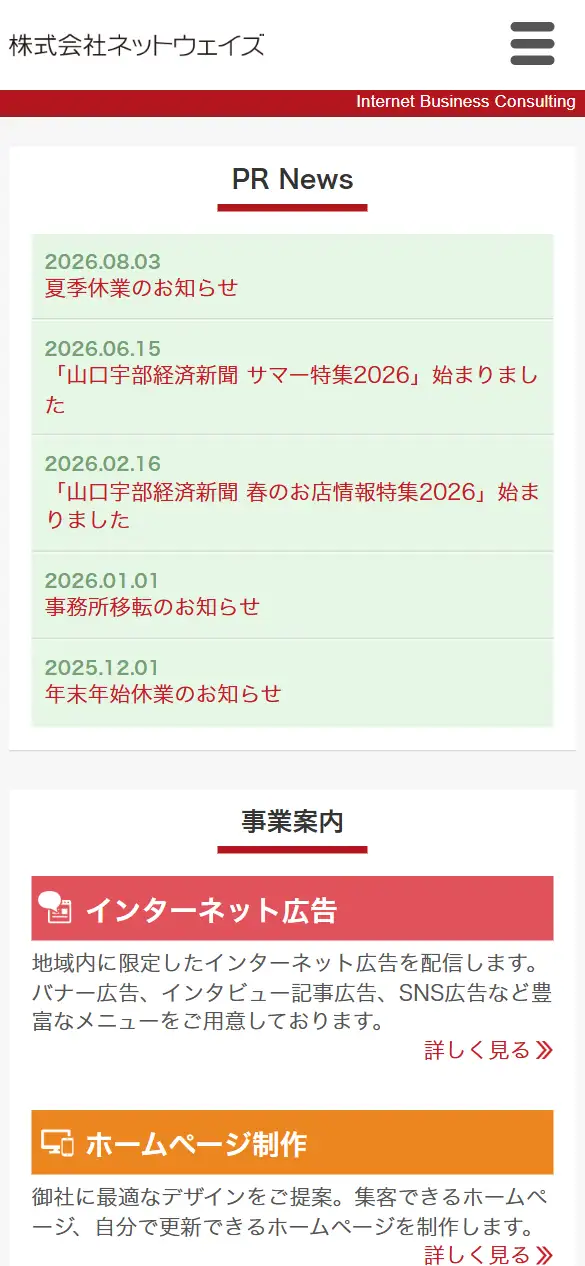 株式会社ネットウェイズの公式サイトの画面(スマートフォン)