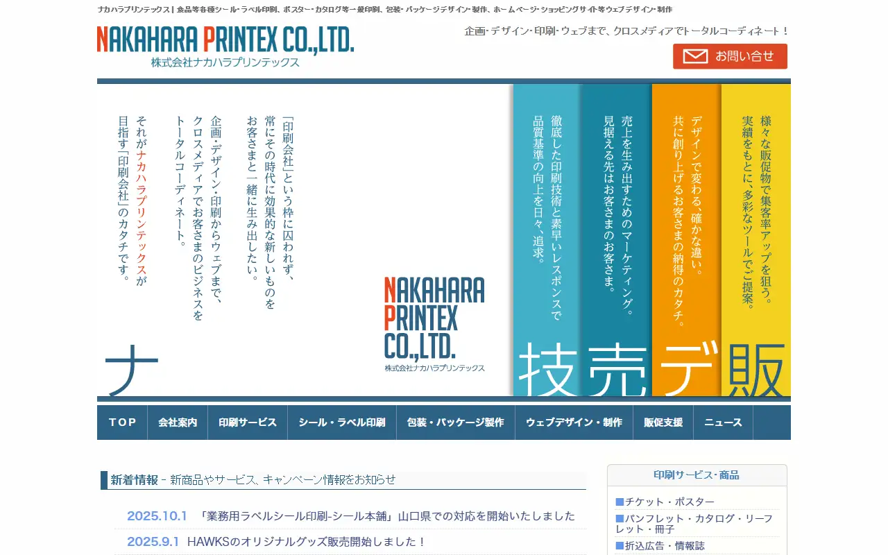 株式会社ナカハラプリンテックスの公式サイトの画面(PC)