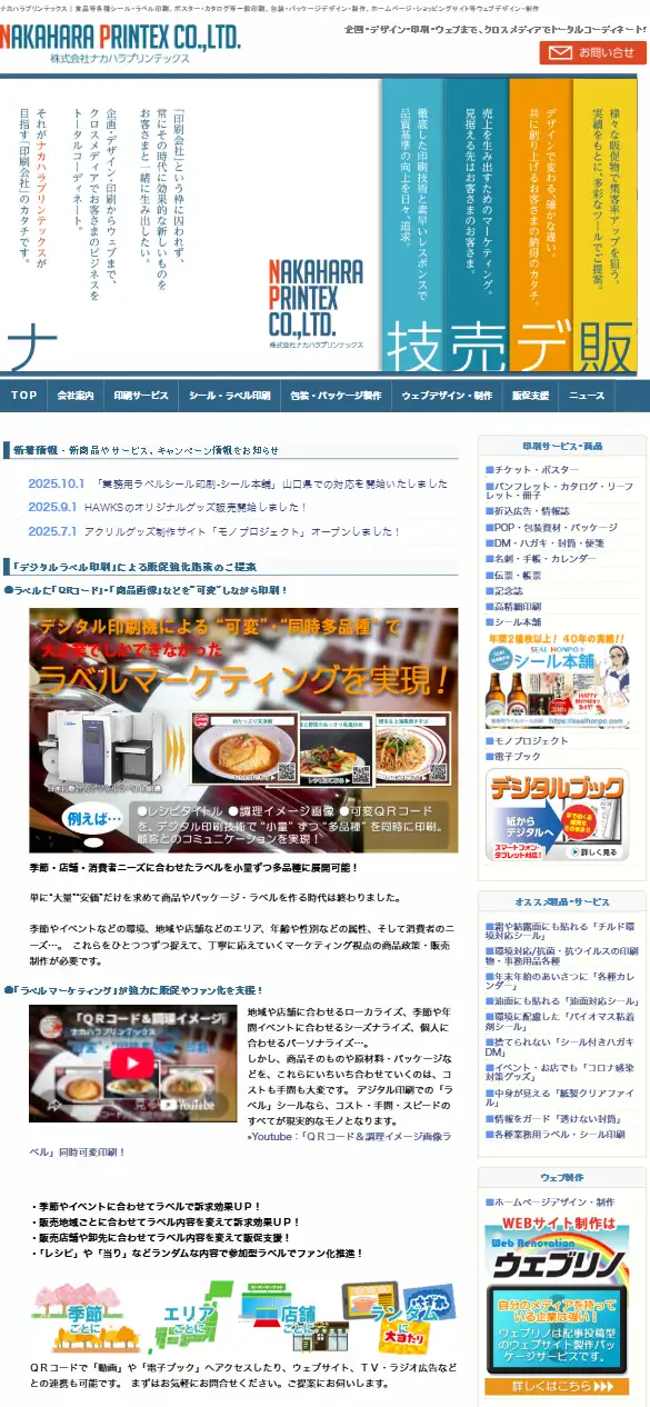 株式会社ナカハラプリンテックスの公式サイトの画面(スマートフォン)