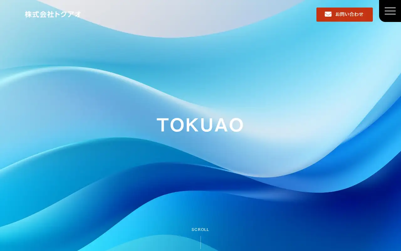 株式会社トクアオの公式サイトの画面(PC)