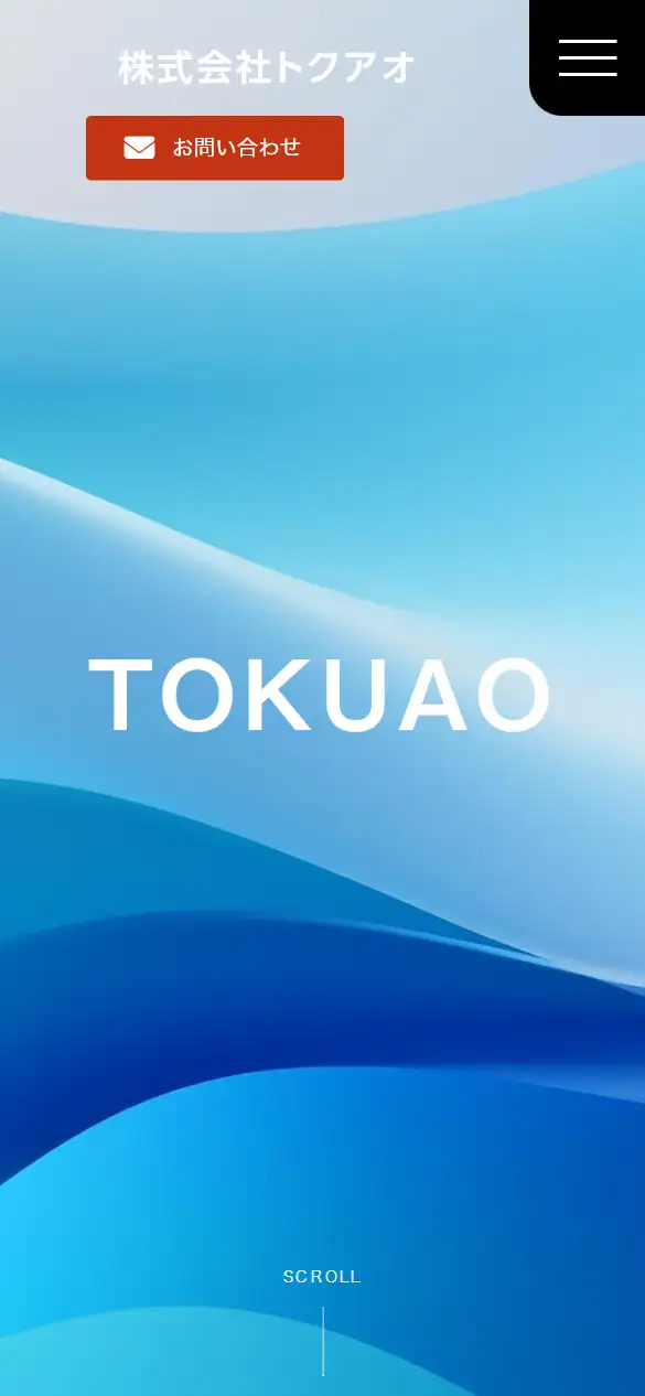 株式会社トクアオの公式サイトの画面(スマートフォン)