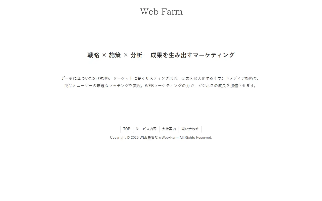 株式会社Web-Farmの公式サイトの画面(PC)