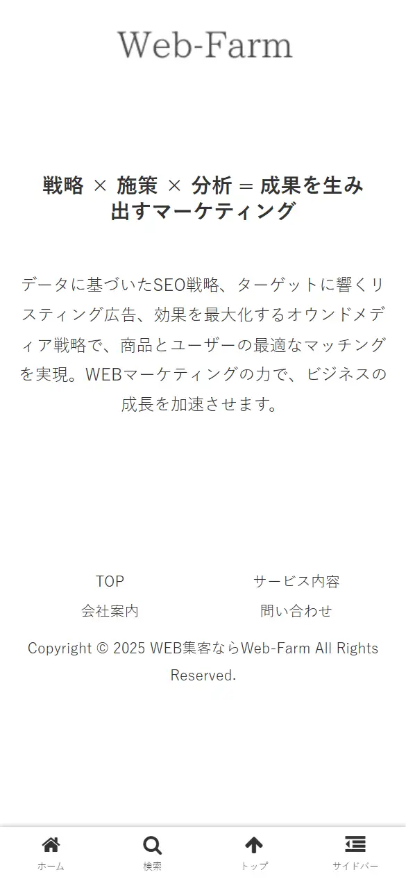株式会社Web-Farmの公式サイトの画面(スマートフォン)