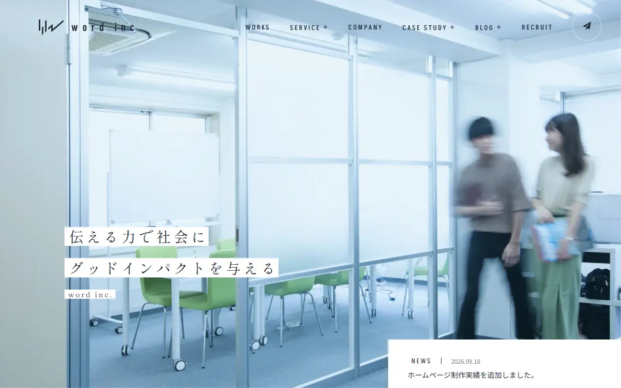 株式会社ワードの公式サイトの画面(PC)