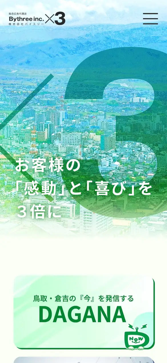 株式会社バイスリーの公式サイトの画面(スマートフォン)