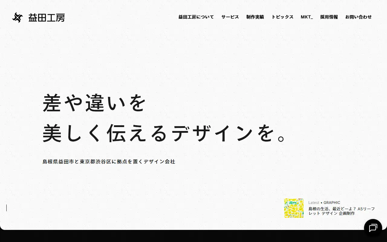 株式会社益田工房の公式サイトの画面(PC)