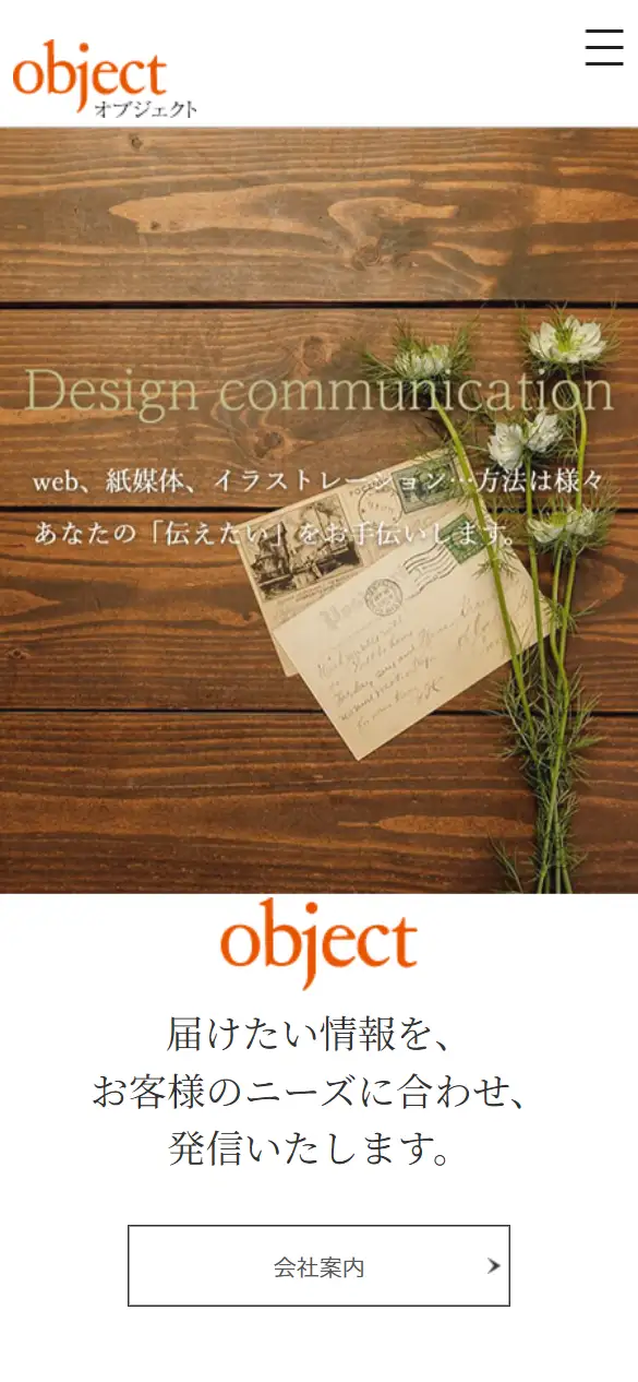 株式会社objectの公式サイトの画面(スマートフォン)